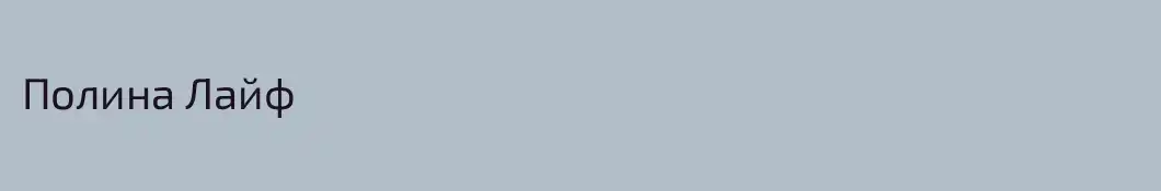 Полина Лайф